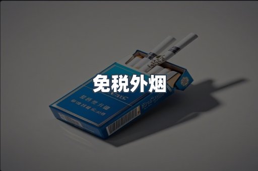进口香烟